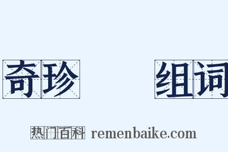 奇珍異寶组词是什么意思的图片